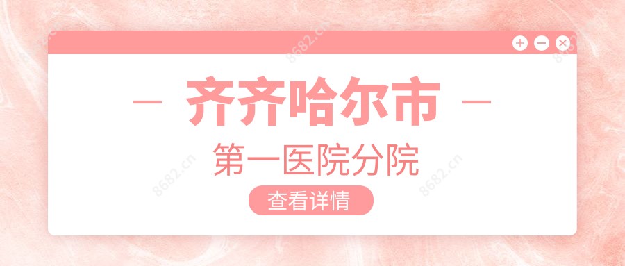 齐齐哈尔市一医院分院