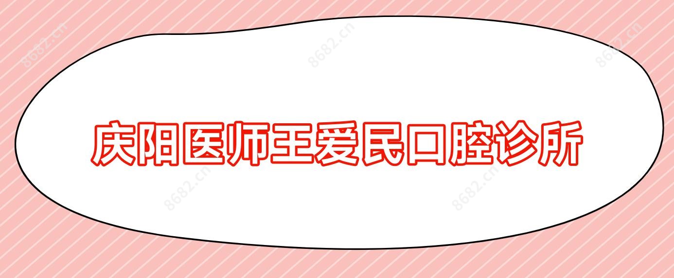 庆阳医师王爱民口腔诊所