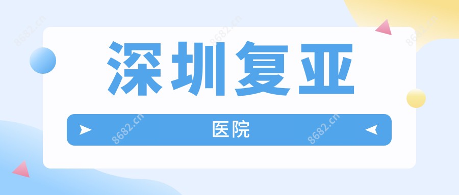 深圳复亚医院