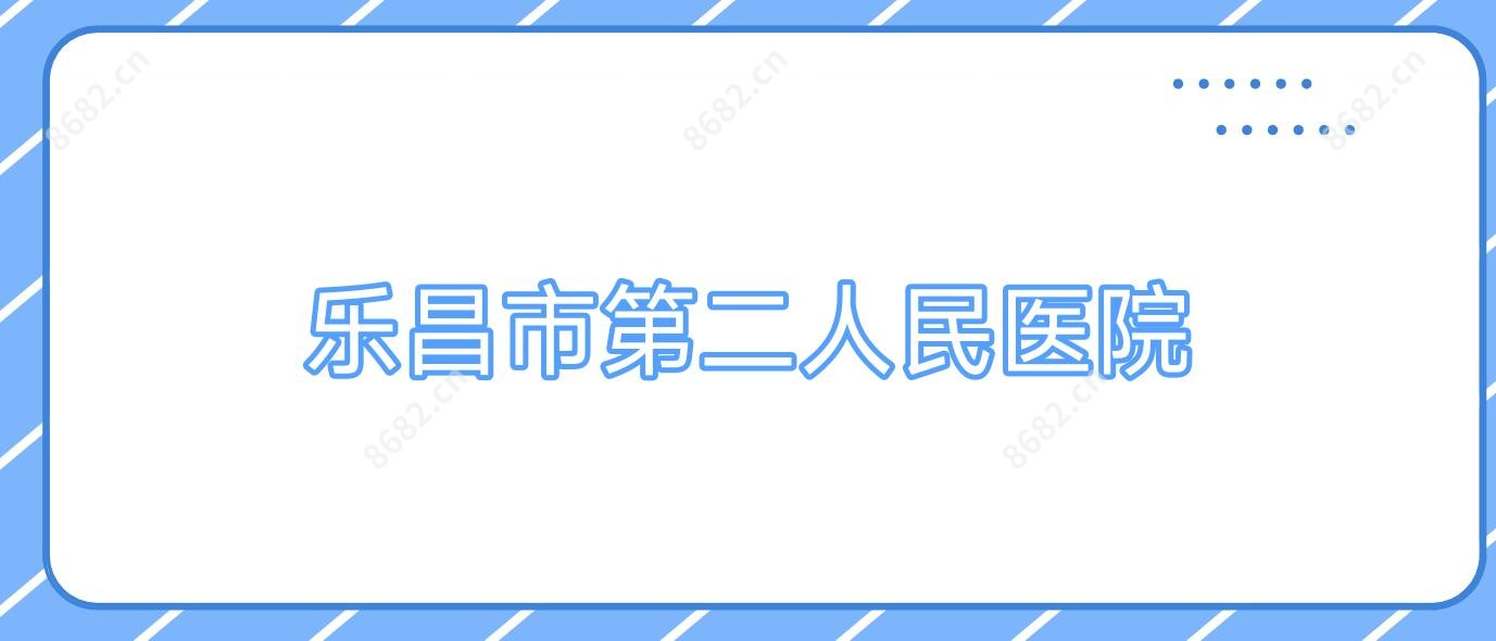 乐昌市第二人民医院