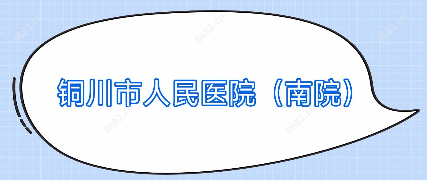 铜川市人民医院（南院）