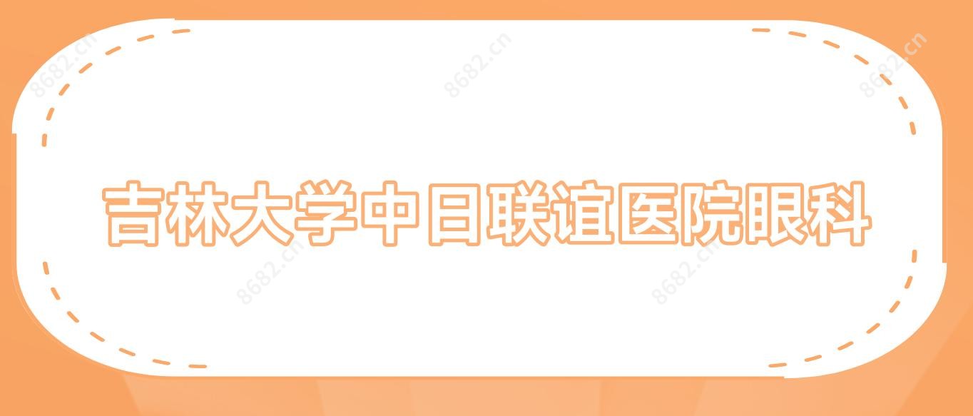 吉林大学中日联谊医院眼科