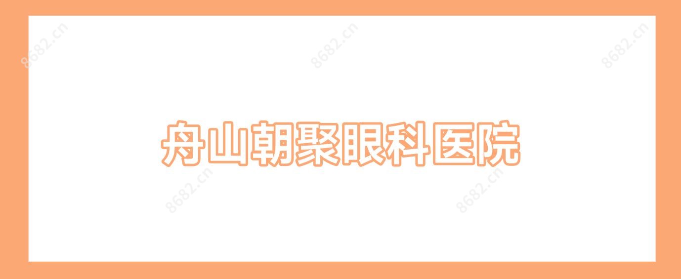 舟山朝聚眼科医院