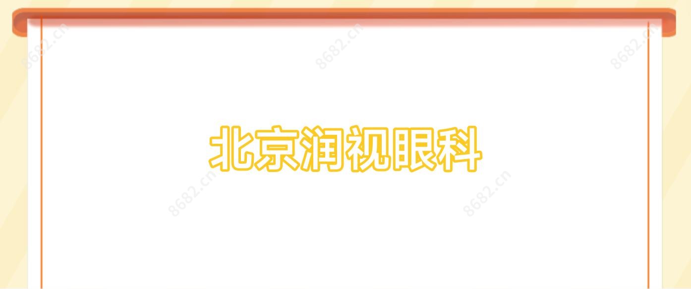 北京润视眼科