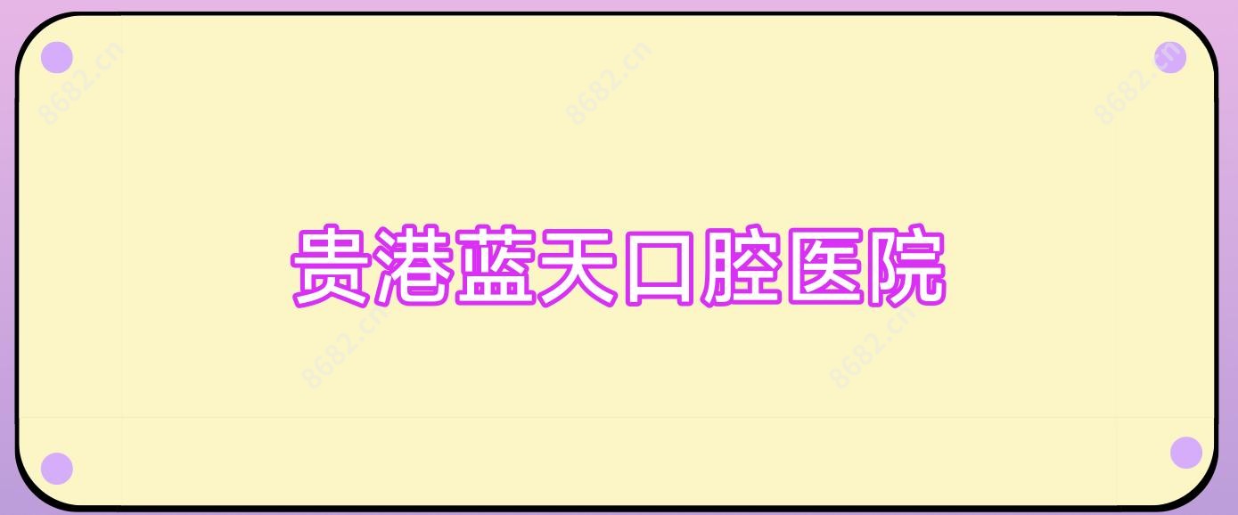 贵港蓝天口腔医院