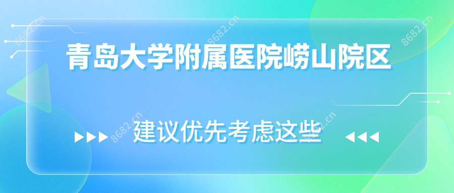 青岛大学附属医院崂山院区