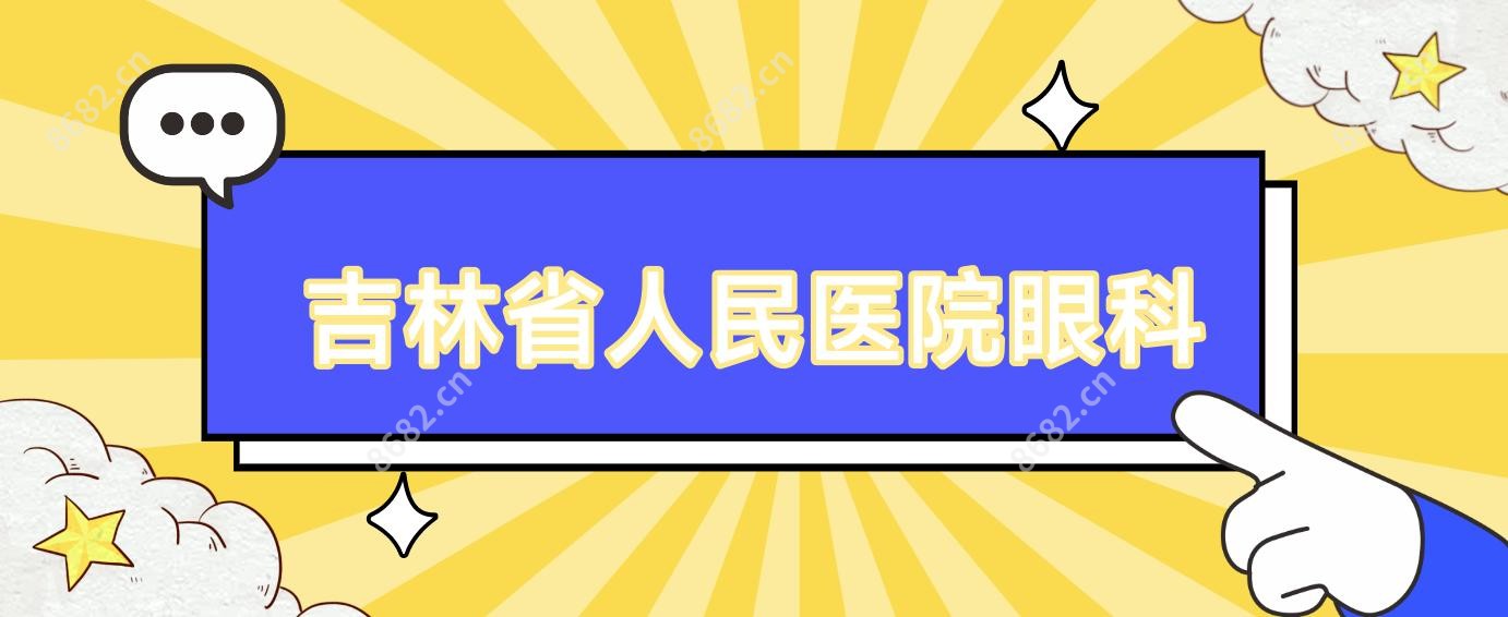 吉林省人民医院眼科