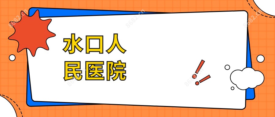 水口人民医院