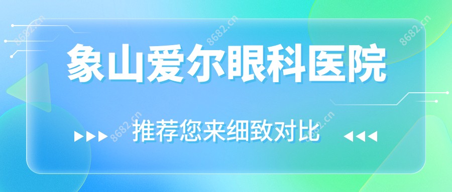 象山爱尔眼科医院