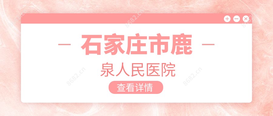 石家庄市鹿泉人民医院
