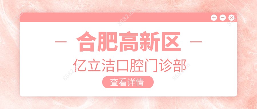 合肥高新区亿立洁口腔门诊部