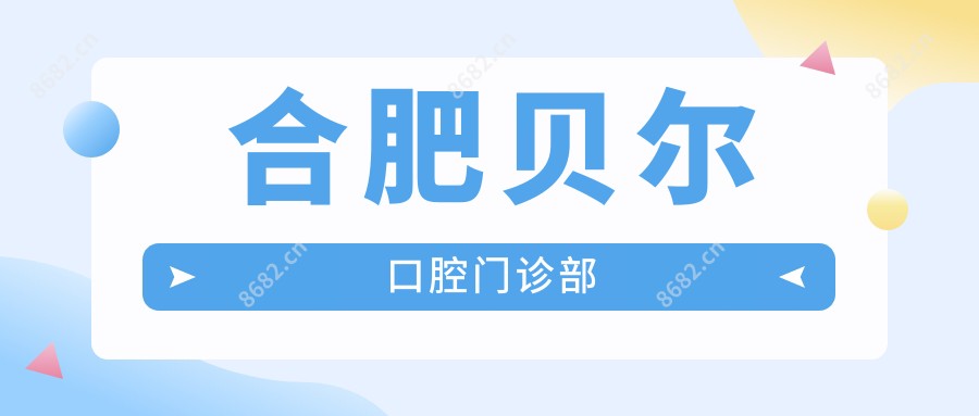 合肥贝尔口腔门诊部