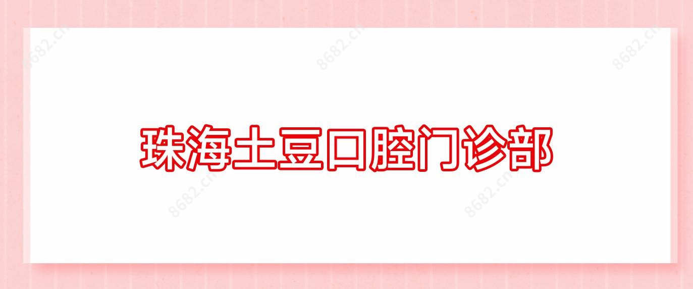 珠海土豆口腔门诊部