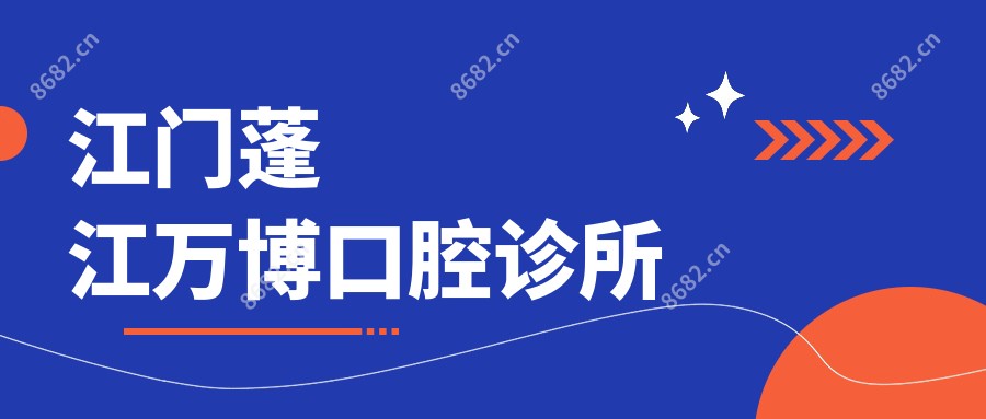 江门蓬江万博口腔诊所