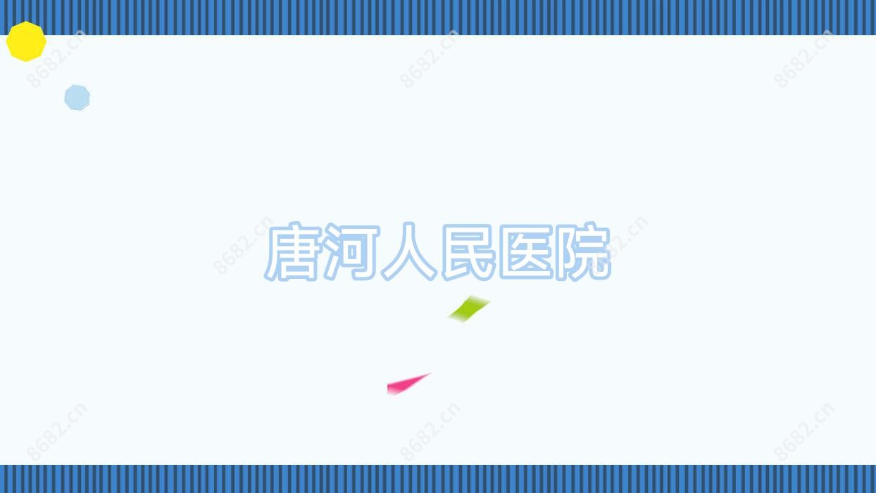 唐河人民医院
