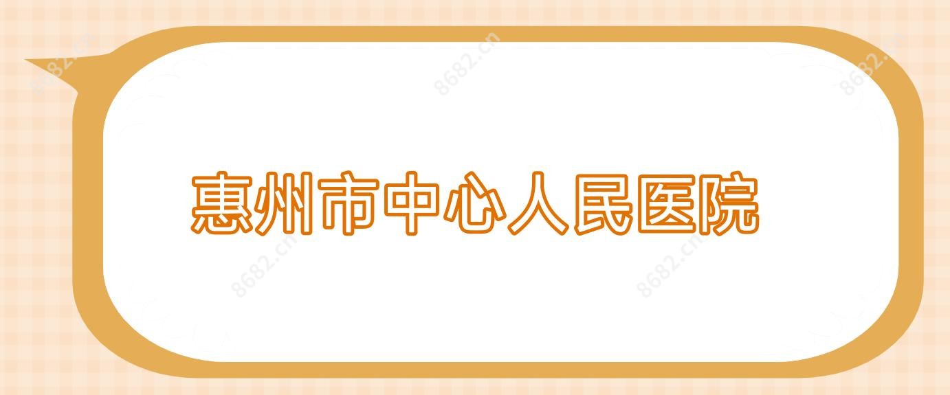 惠州市中心人民医院