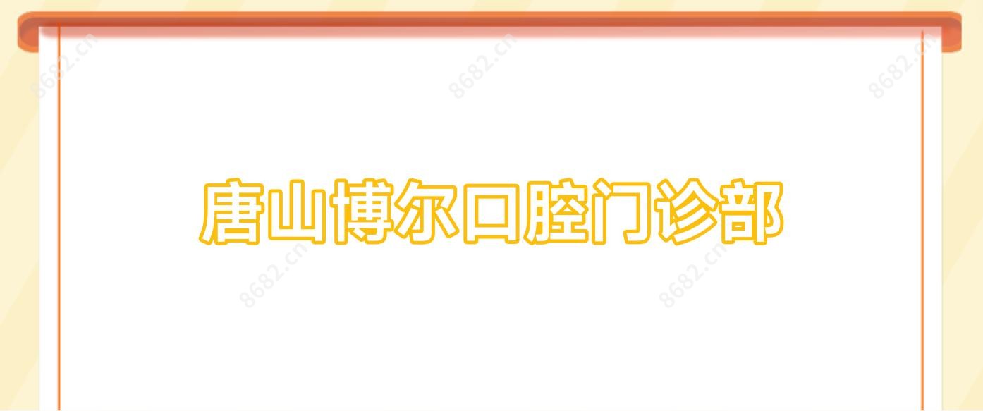 唐山博尔口腔门诊部