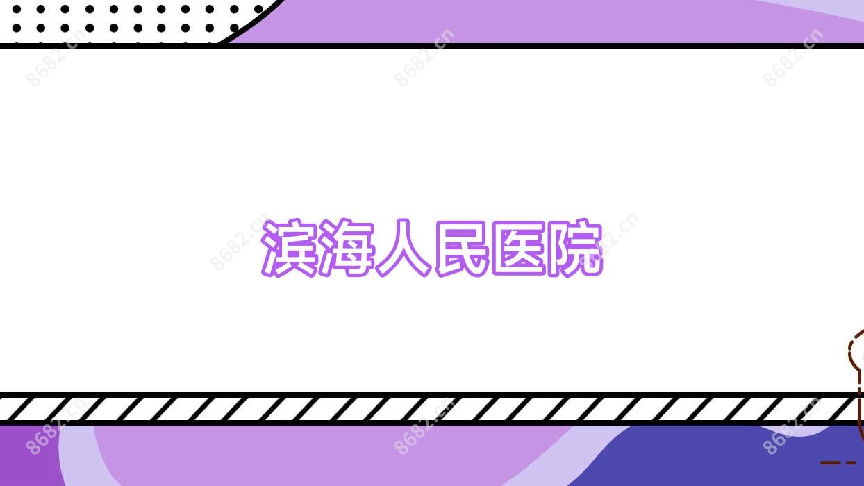 滨海人民医院