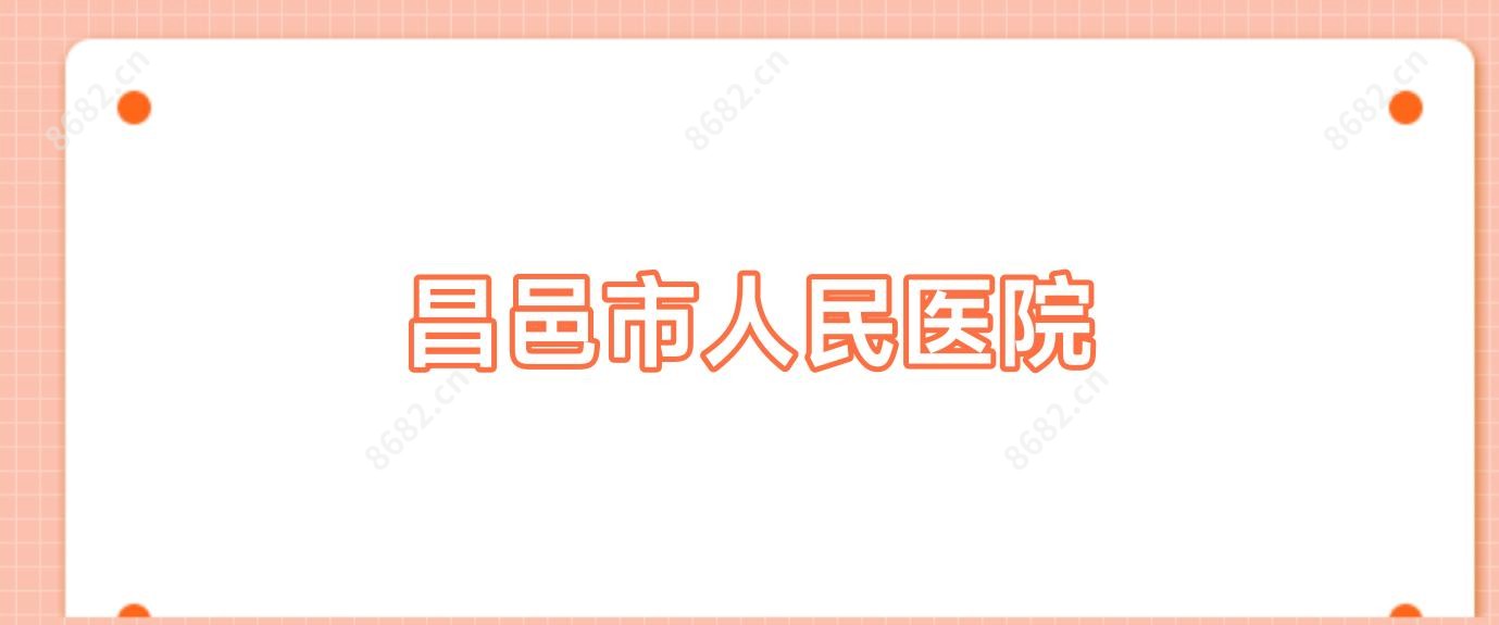 昌邑市人民医院