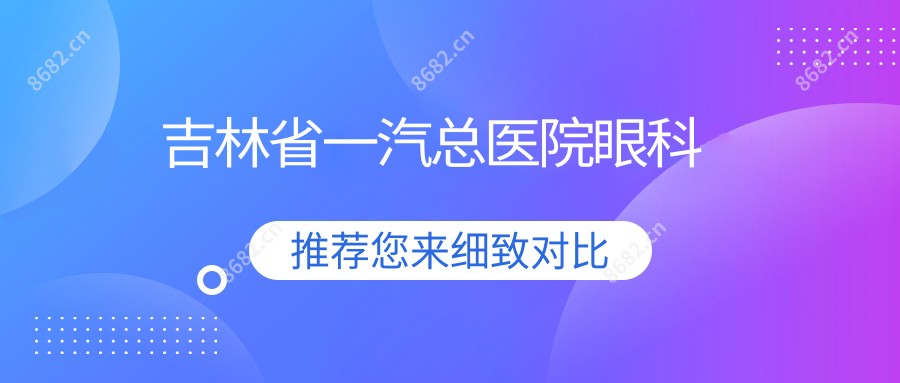吉林省一汽总医院眼科