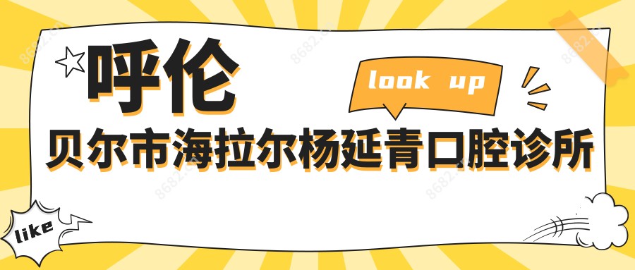 呼伦贝尔市海拉尔杨延青口腔诊所