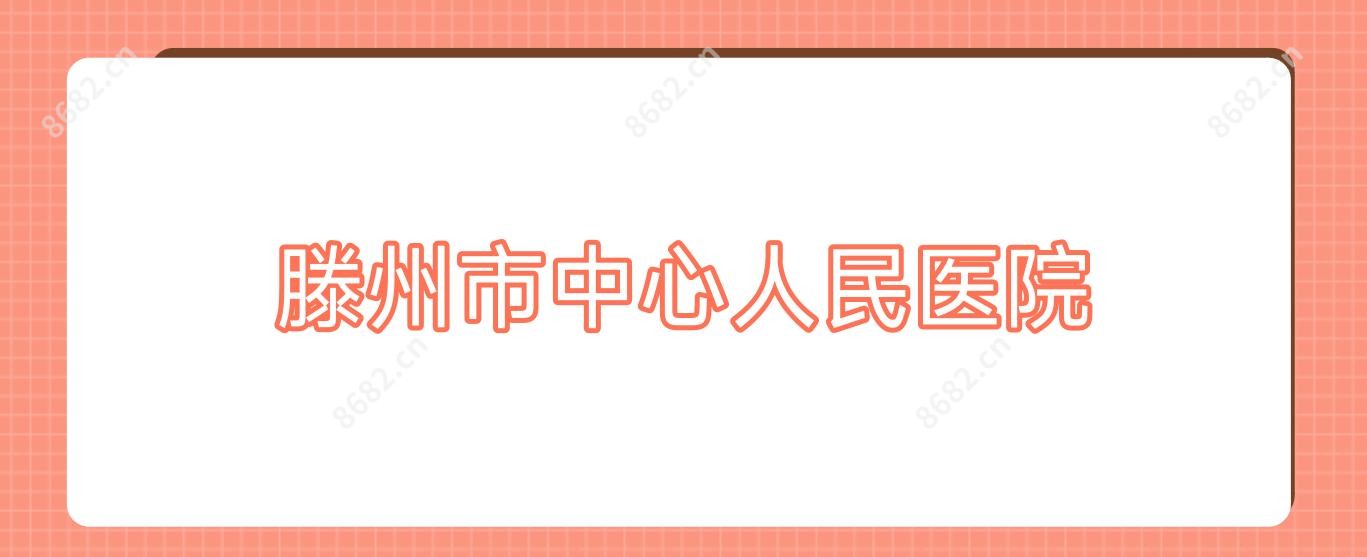 滕州市中心人民医院