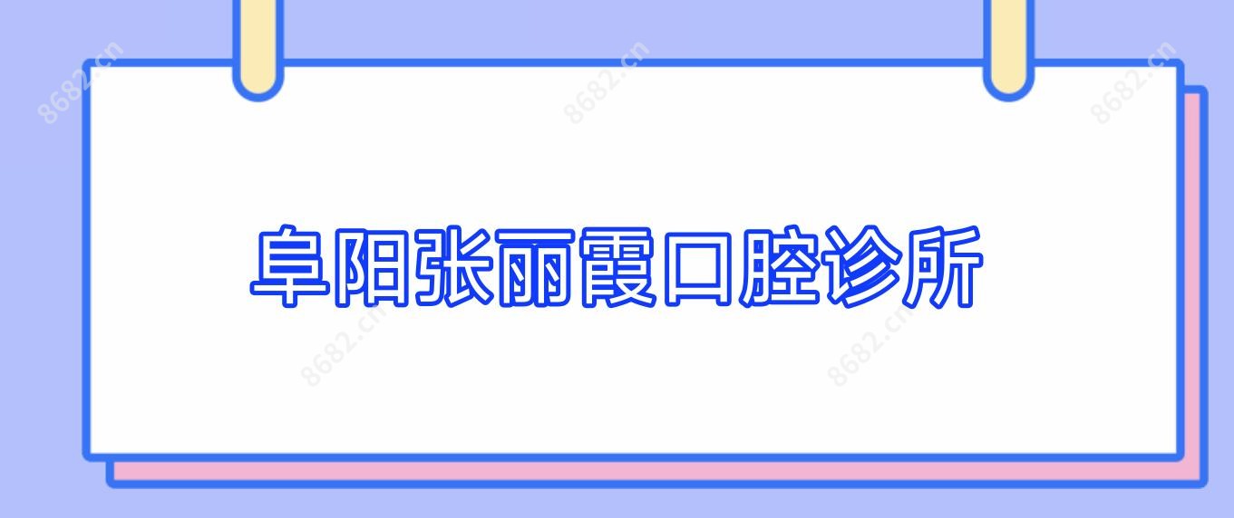 阜阳张丽霞口腔诊所