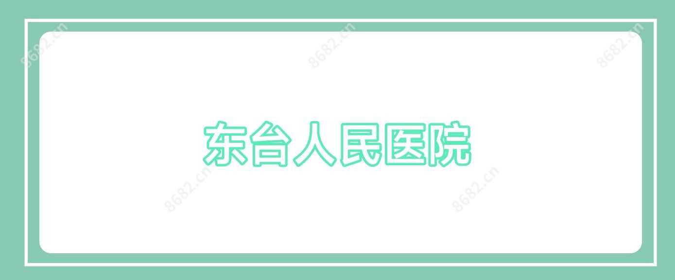 东台人民医院