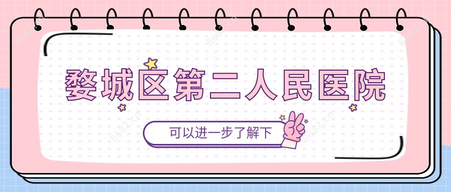婺城区第二人民医院