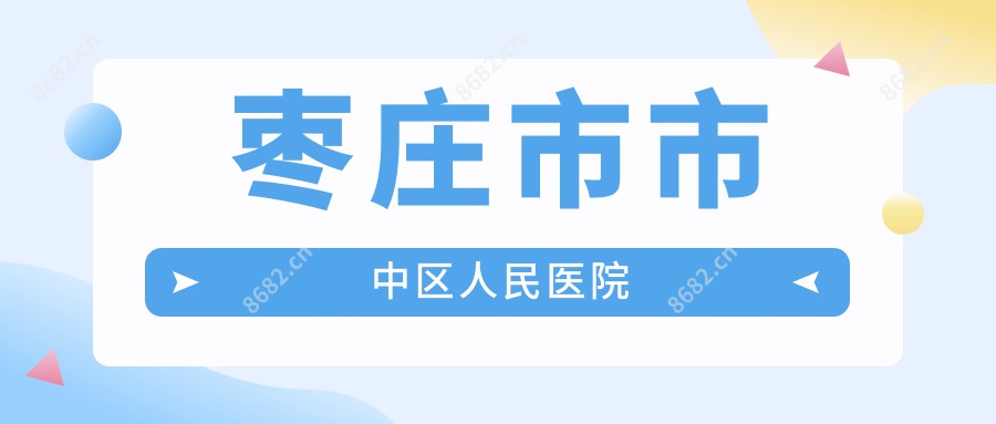 枣庄市市中区人民医院