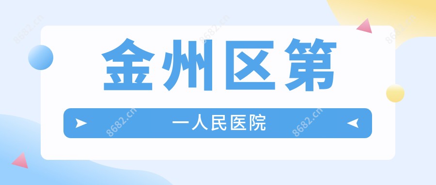 金州区一人民医院