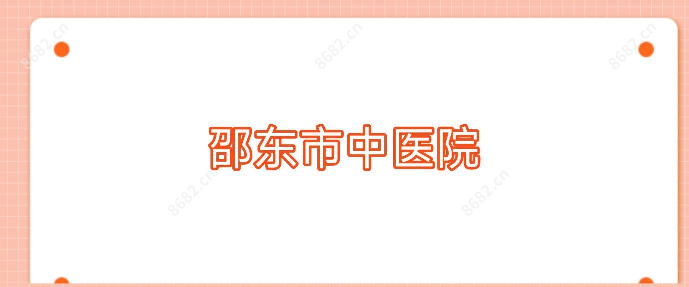 邵东市中医院