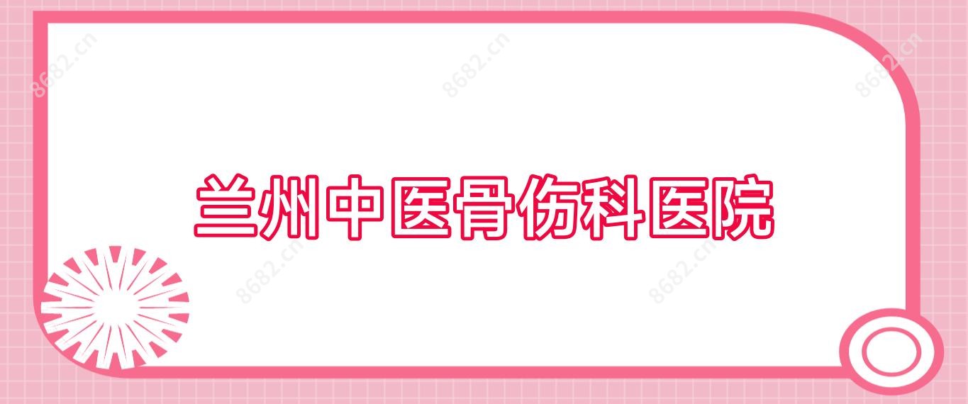 兰州中医骨伤科医院