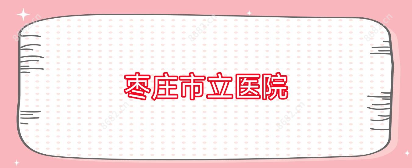 枣庄市立医院
