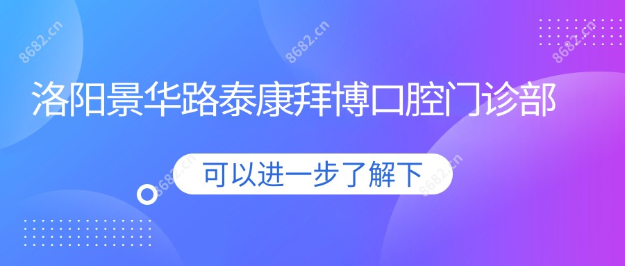 洛阳景华路泰康拜博口腔门诊部