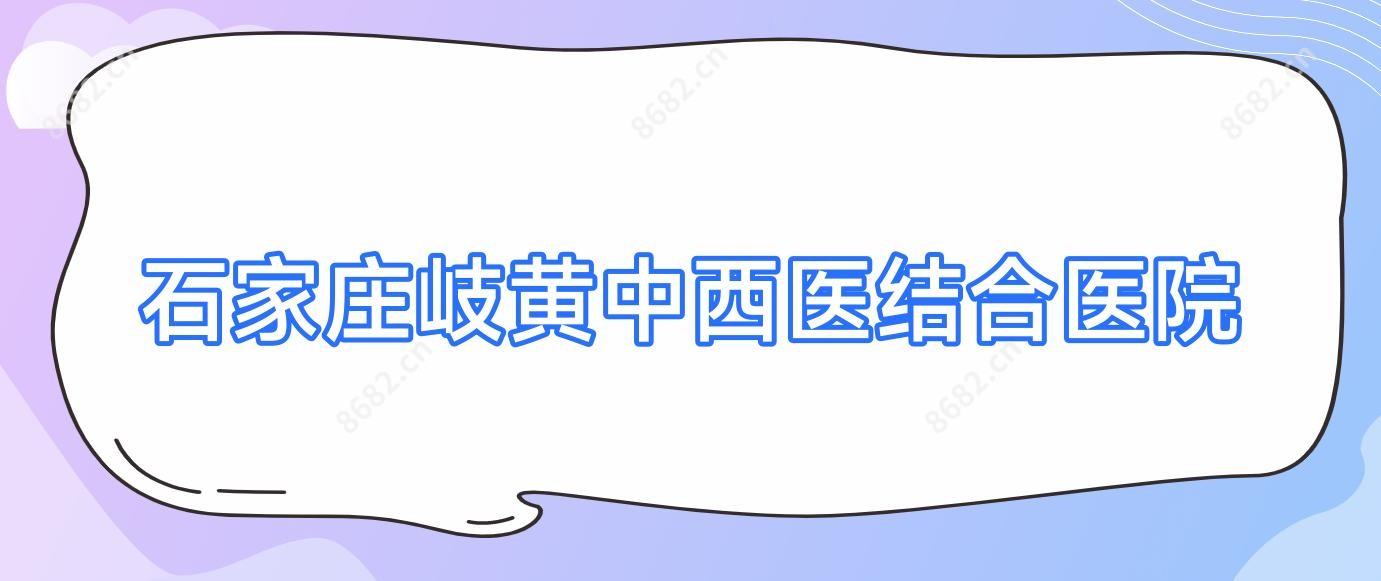 石家庄岐黄中西医结合医院