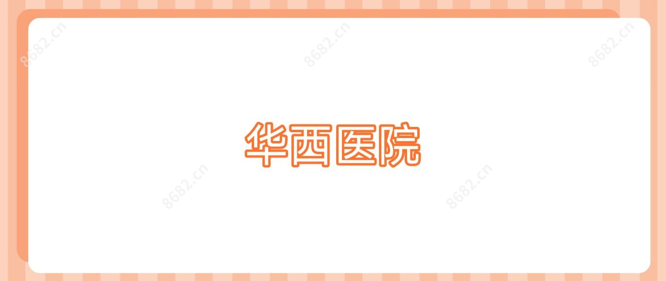 华西医院