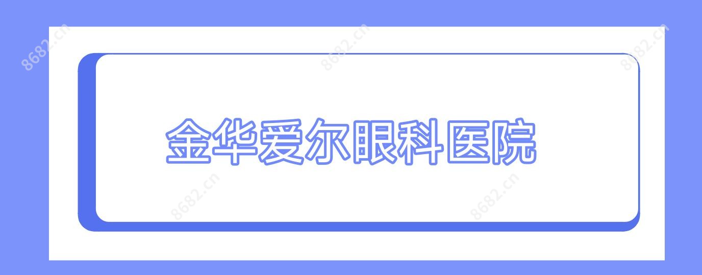 金华爱尔眼科医院