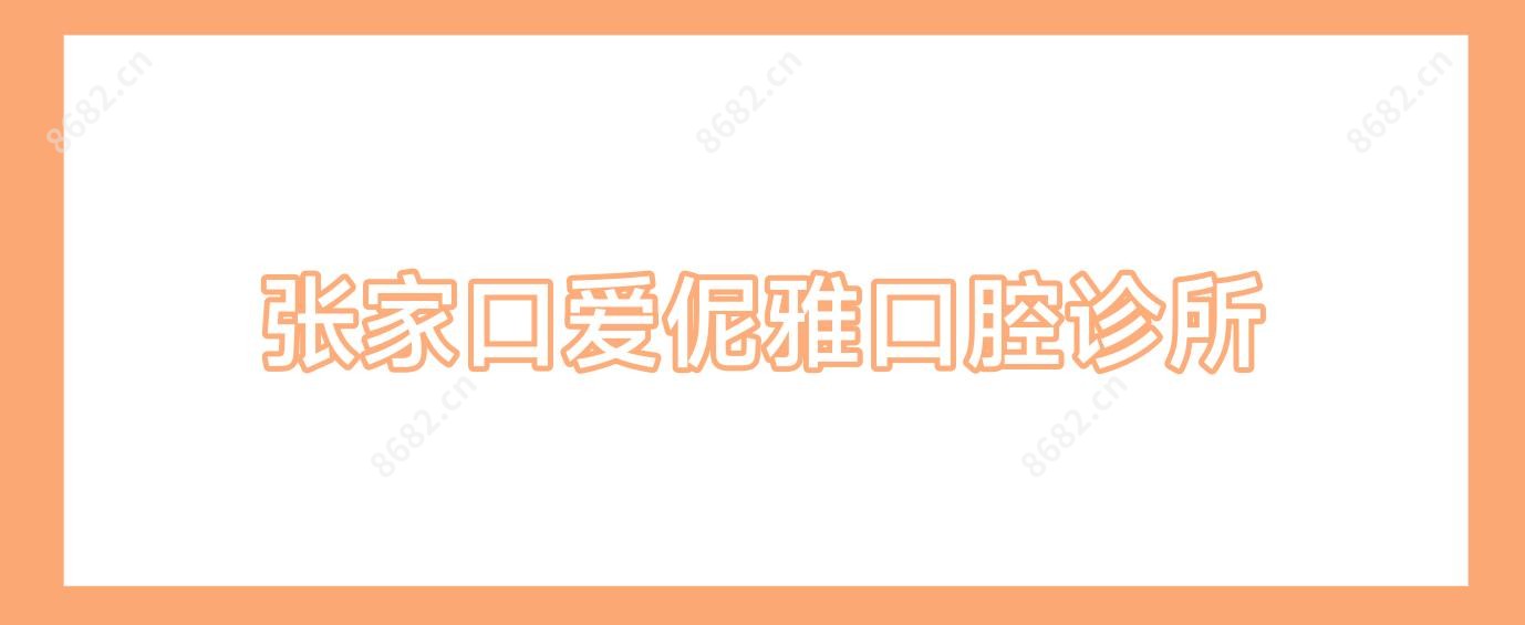 张家口爱伲雅口腔诊所