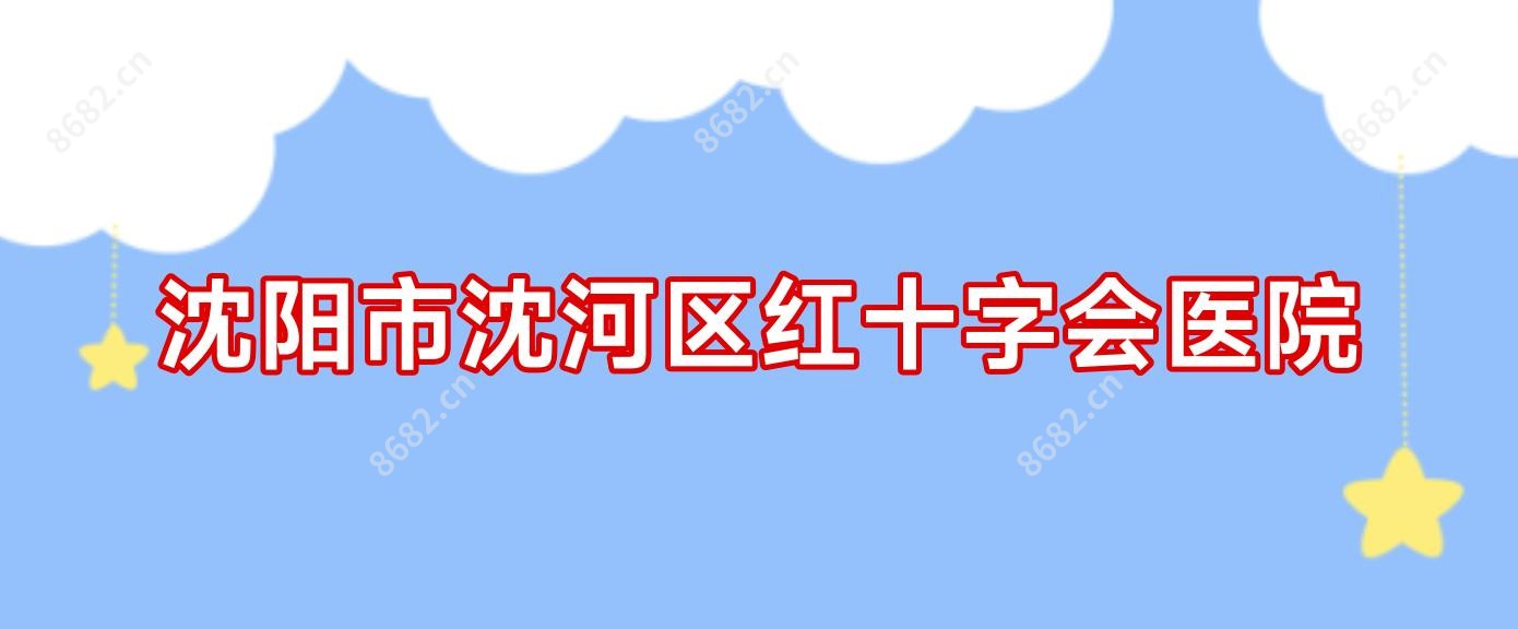 沈阳市沈河区红十字会医院
