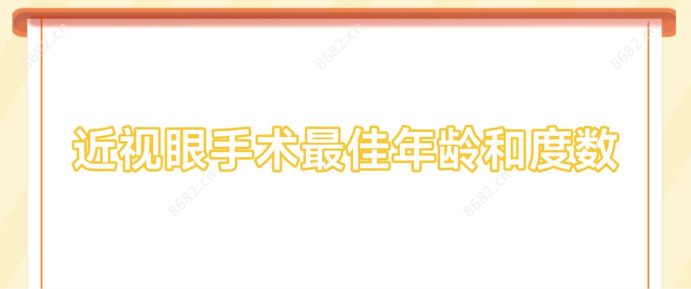 近视眼手术较佳年龄和度数