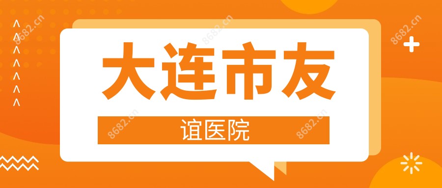 大连市友谊医院