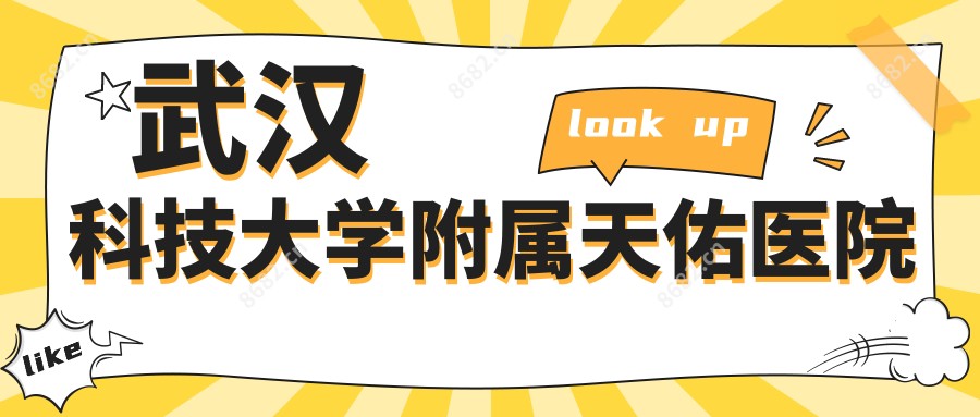武汉科技大学附属天佑医院