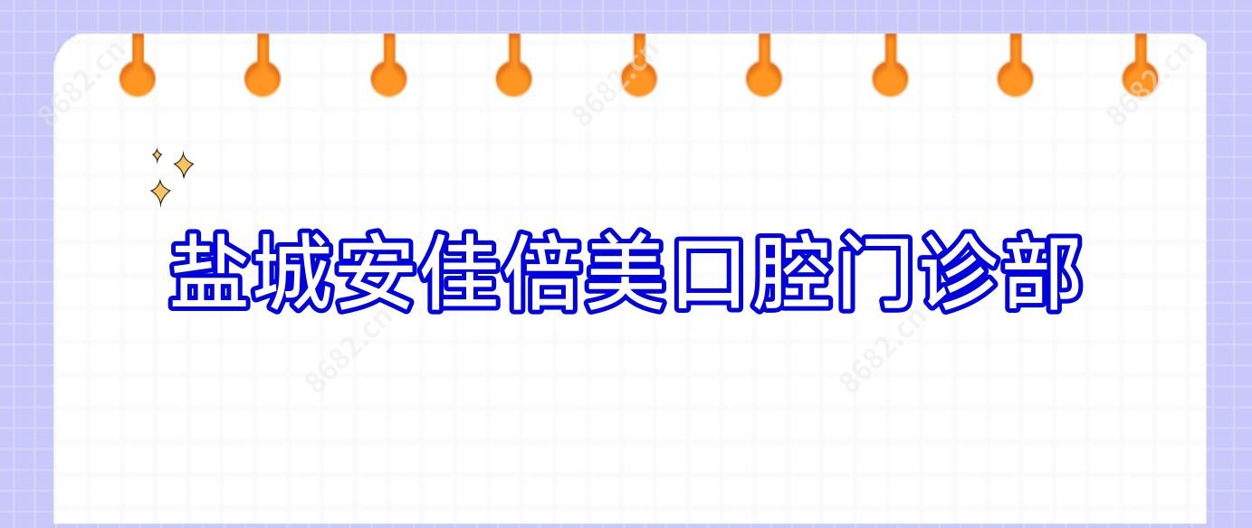 盐城安佳倍美口腔门诊部