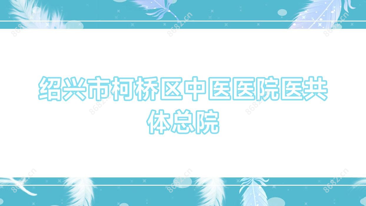 绍兴市柯桥区中医医院医共体总院