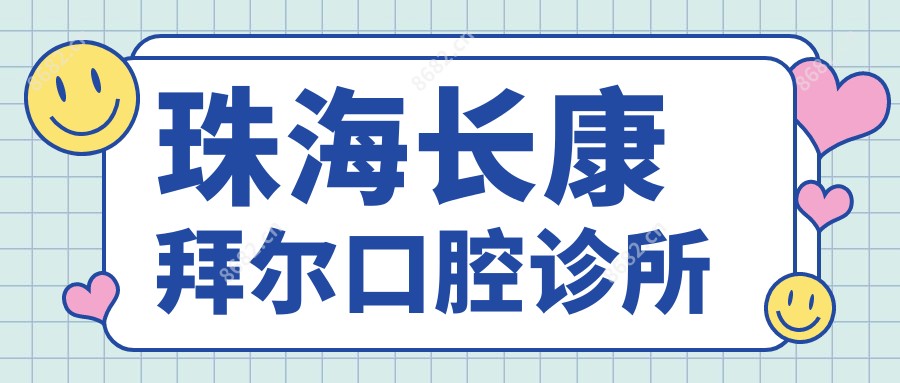 珠海长康拜尔口腔诊所