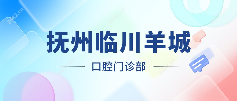 抚州临川羊城口腔门诊部