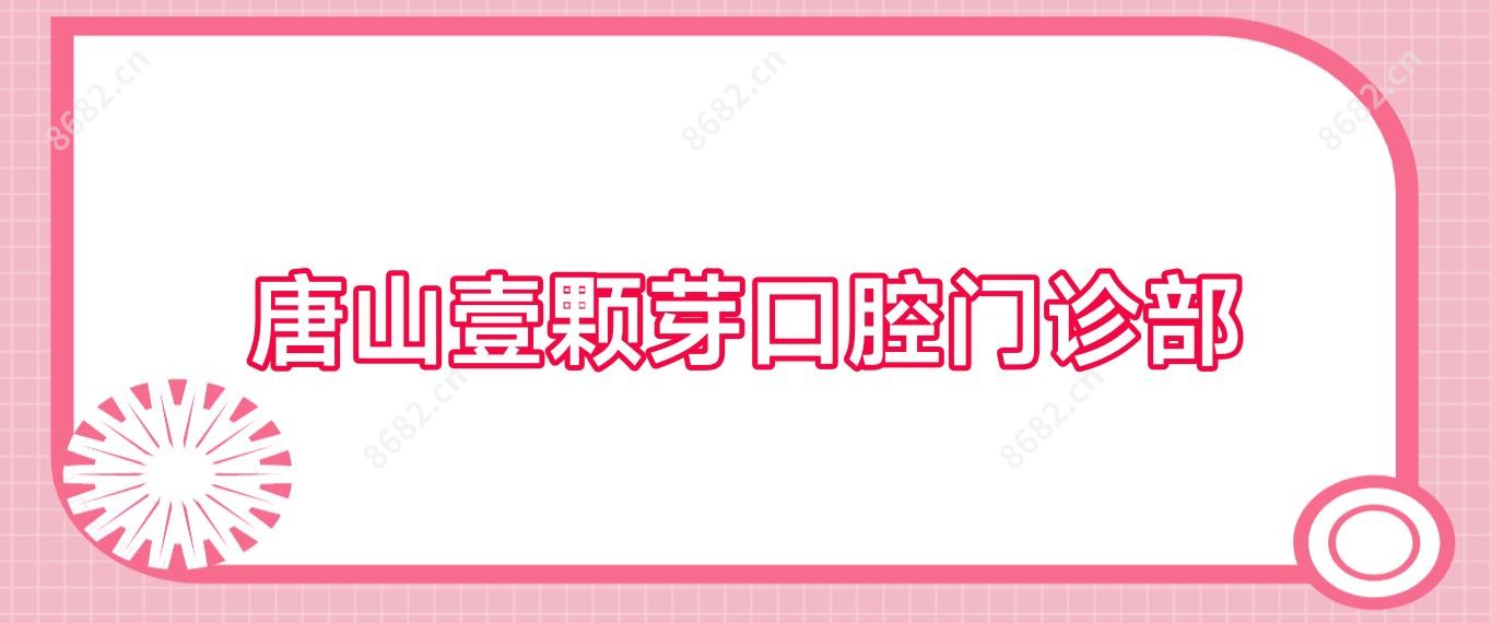 唐山壹颗芽口腔门诊部
