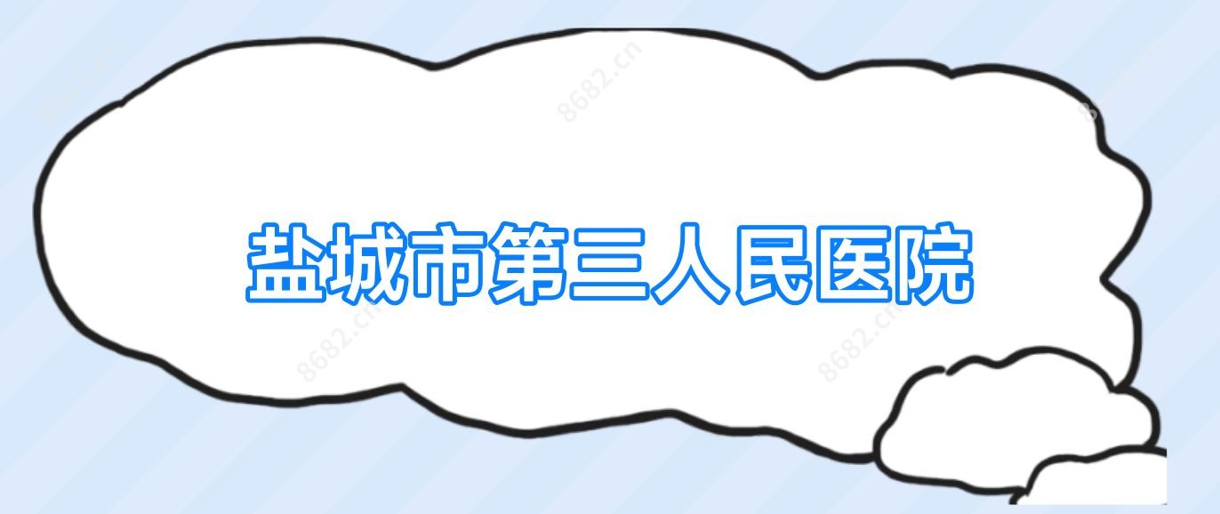 盐城市第三人民医院