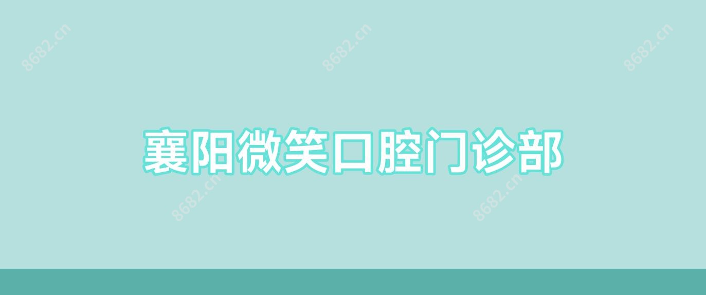 襄阳微笑口腔门诊部